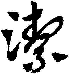 潔,趙孟頫,書法字典